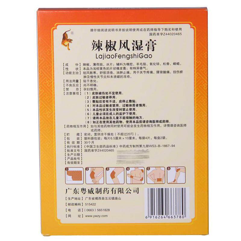 粤威辣椒风湿膏8片/盒祛风散寒 杏林春堂大药房风湿骨外伤