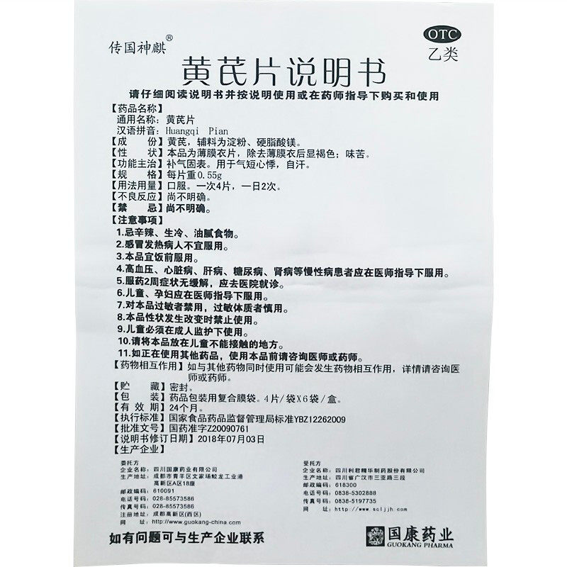 传国神麒24片/盒自汗补气黄芪片 杏林春堂大药房补气补血