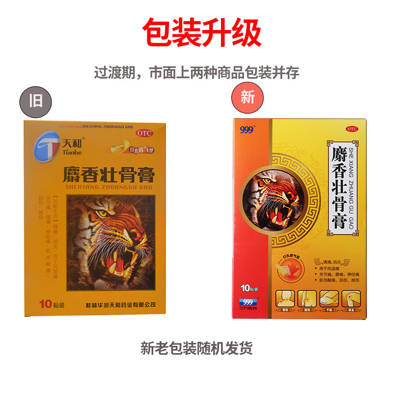 天和10贴/盒镇痛消炎麝香壮骨膏 杏林春堂大药房风湿骨外伤