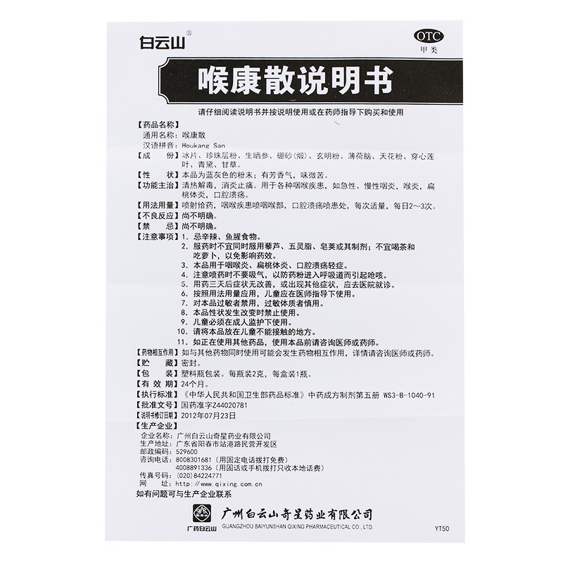 白云山喉康散2克/盒清热解毒消炎 杏林春堂大药房咽喉
