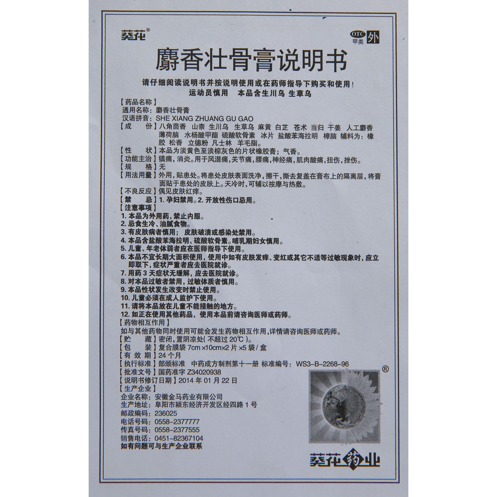 葵花10贴/盒镇痛消炎麝香壮骨膏 杏林春堂大药房风湿骨外伤