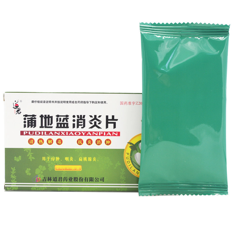道君24片/盒清热解毒蒲地蓝消炎片 杏林春堂大药房解热镇痛