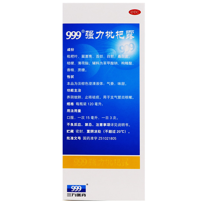 999强力枇杷露120ml/瓶祛痰糖浆 杏林春堂大药房感冒咳嗽