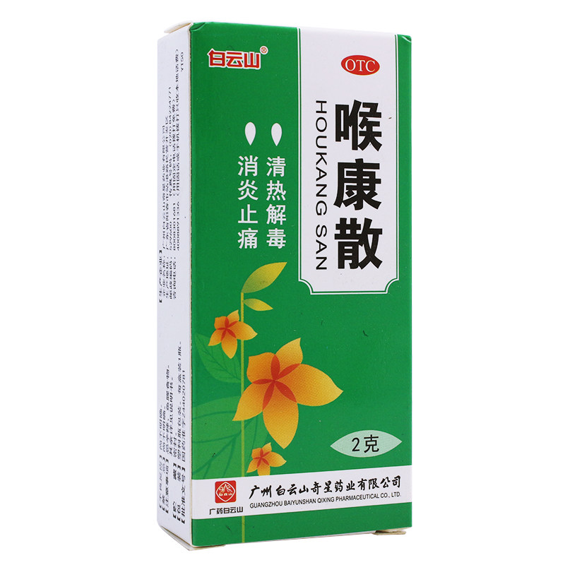白云山喉康散2克/盒清热解毒消炎 杏林春堂大药房咽喉