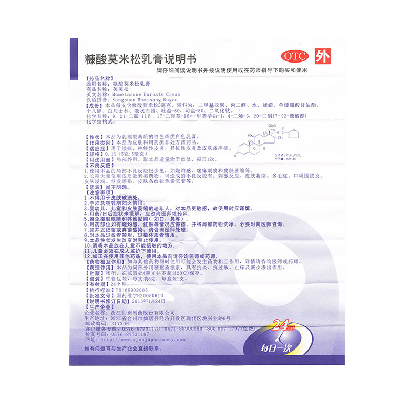 仙琚芙美松糠酸莫米松乳膏5g湿疹 杏林春堂大药房抗菌消炎