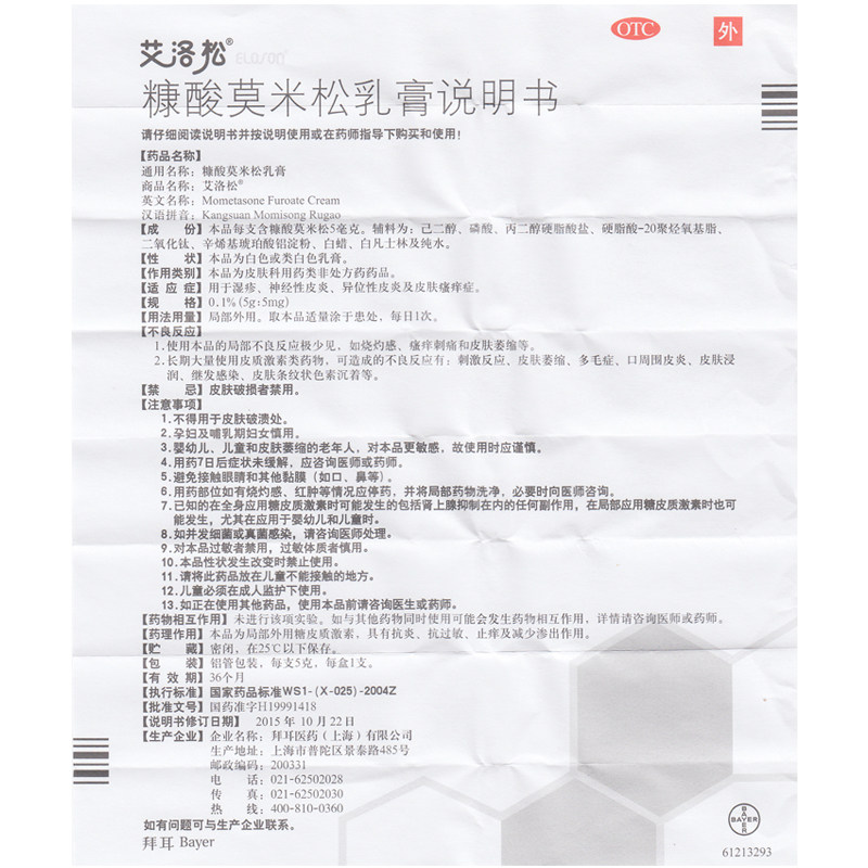 艾洛松糠酸莫米松乳膏5克/盒湿疹 杏林春堂大药房抗菌消炎