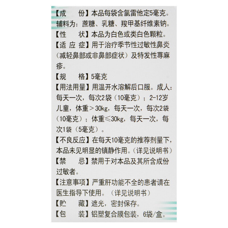 雷诺敏氯雷他定6袋/盒过敏性颗粒 杏林春堂大药房鼻