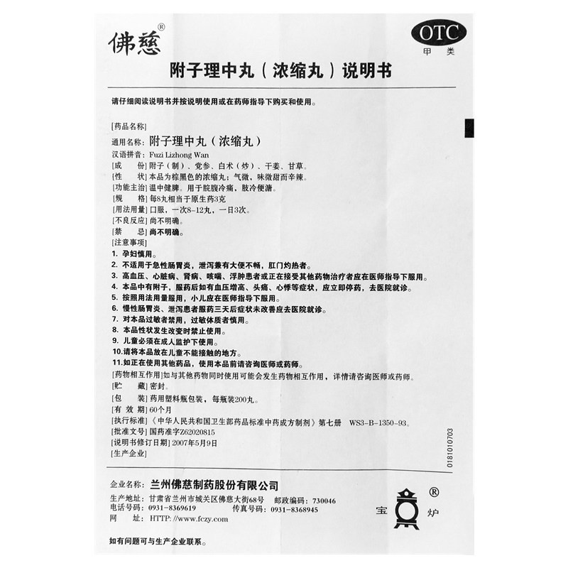 佛慈附子理中丸200脾胃虚弱止泻药 杏林春堂大药房肠胃用药