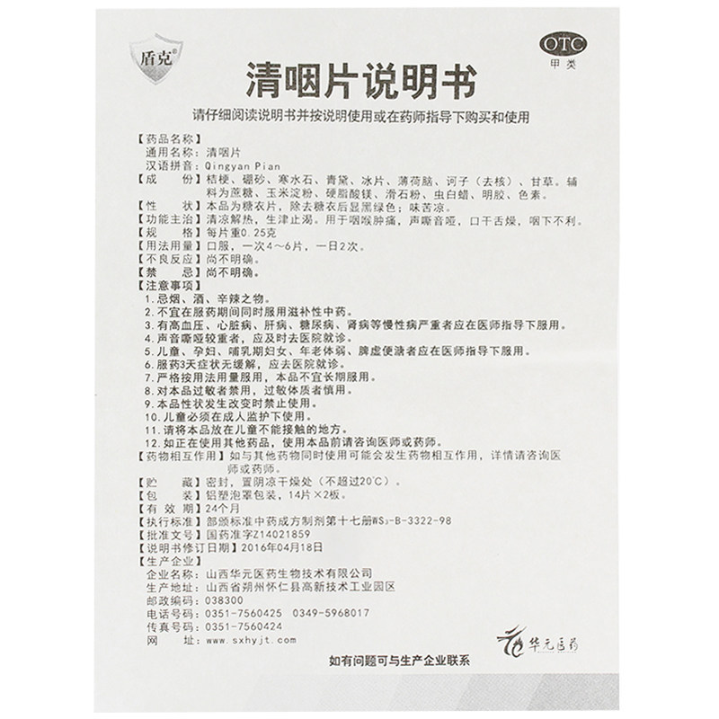 盾克清咽片28片/盒清凉解热 杏林春堂大药房咽喉