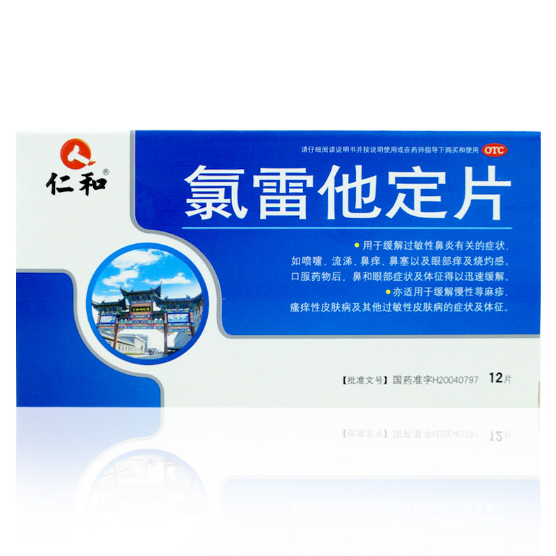 仁和氯雷他定片/盒鼻炎荨麻疹皮肤 杏林春堂大药房鼻