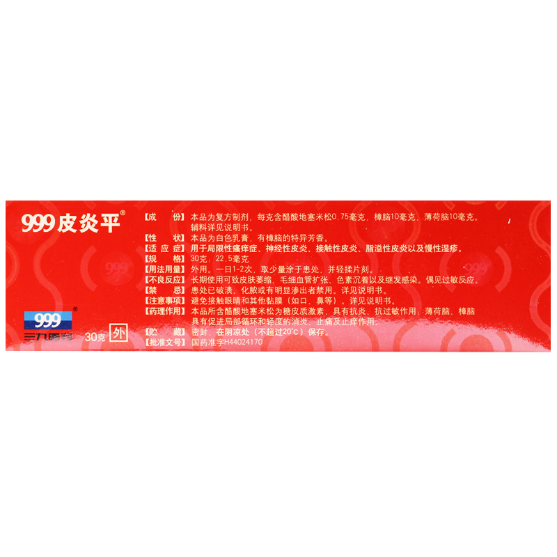 999皮炎平复方醋酸地塞米松乳膏 杏林春堂大药房抗菌消炎