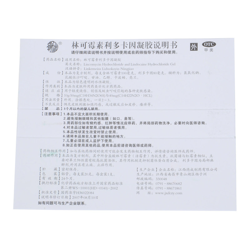 扬子洲林可霉素利多卡因轻度烧凝胶 杏林春堂大药房抗菌消炎