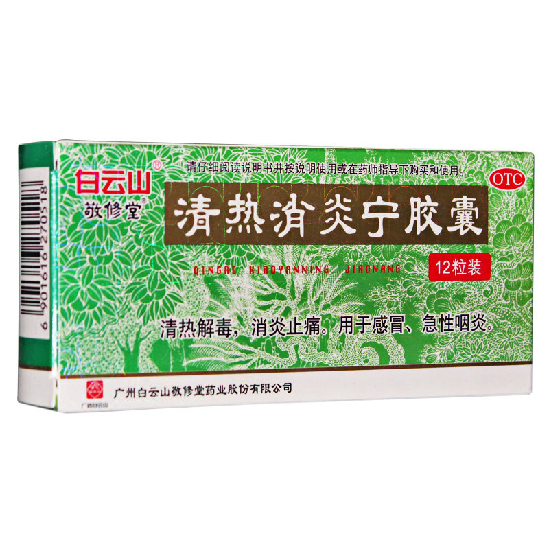 敬修堂清热消炎宁12粒/盒止痛胶囊 杏林春堂大药房感冒咳嗽