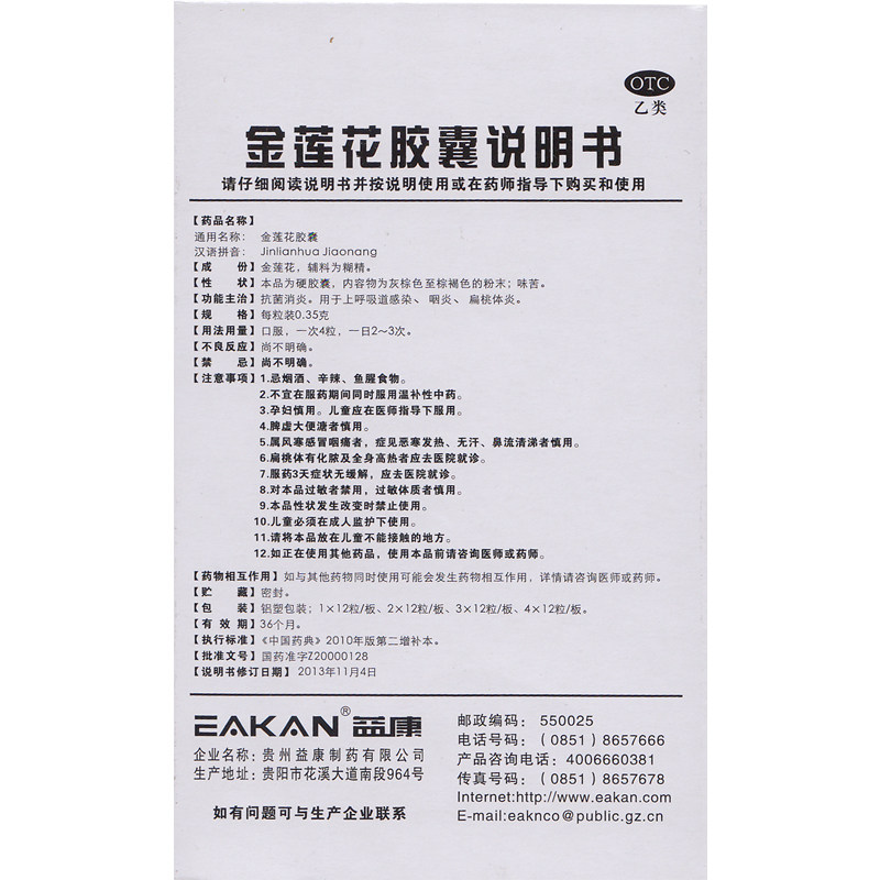 益康24粒/盒抗菌消炎金莲花胶囊 杏林春堂大药房解热镇痛