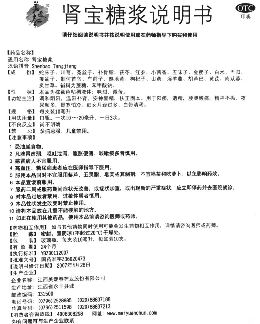 美媛春肾宝糖浆10支温阳补肾固精 杏林春堂大药房健脾益肾