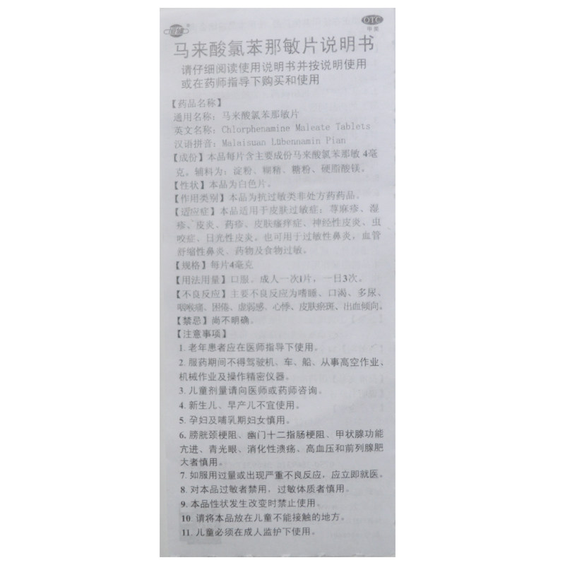 恒健马来酸氯苯那敏片/瓶湿疹 杏林春堂大药房抗菌消炎