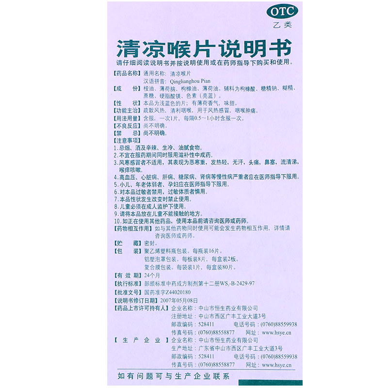 六棉牌16片/盒疏散风热清凉喉片 杏林春堂大药房咽喉