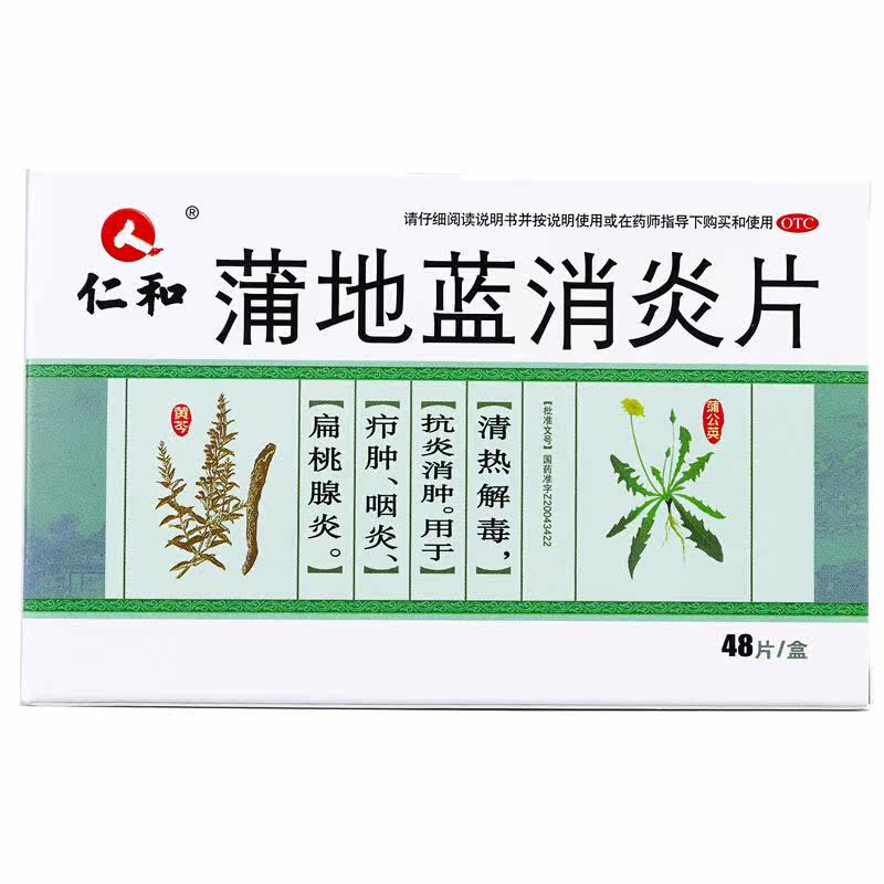 仁和48片/盒清热解毒蒲地蓝消炎片 杏林春堂大药房解热镇痛