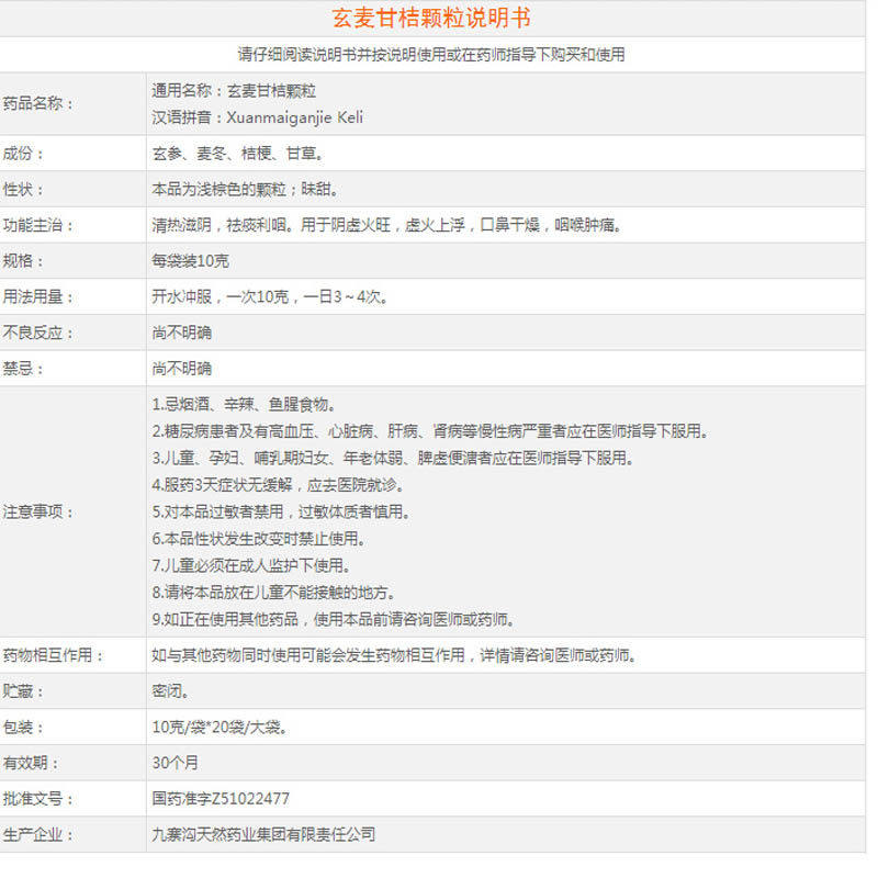 九寨沟玄麦甘桔颗粒20袋/盒 杏林春堂大药房咽喉