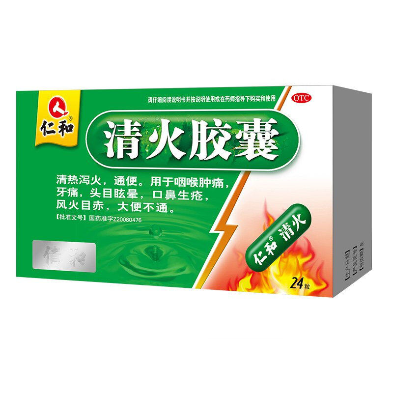 仁和24粒/盒清热泻火通便清火胶囊 杏林春堂大药房解热镇痛