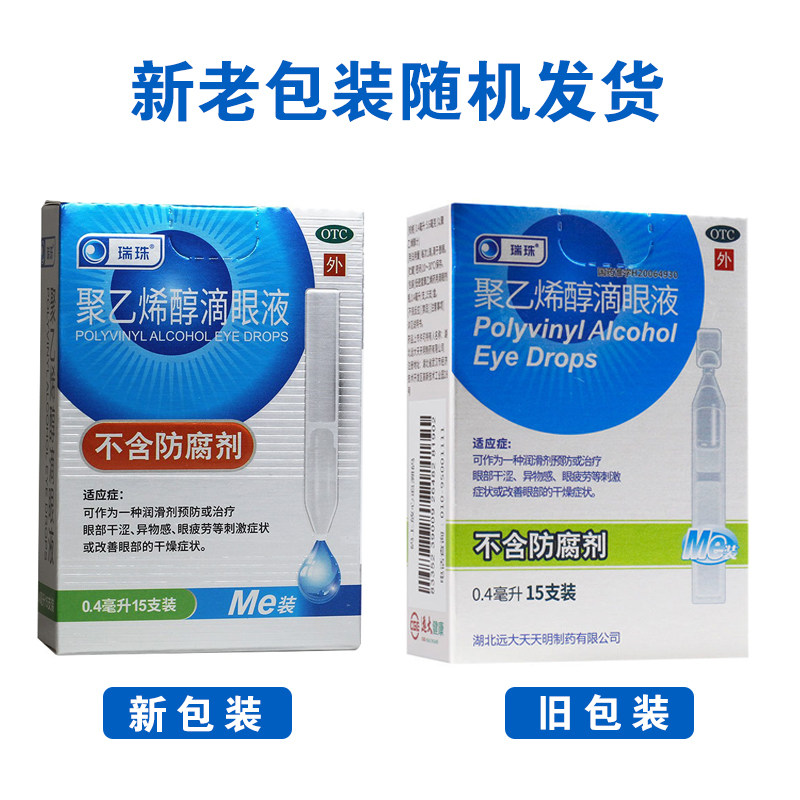 瑞珠0.4 ml*15聚乙烯醇滴眼液 杏林春堂大药房眼