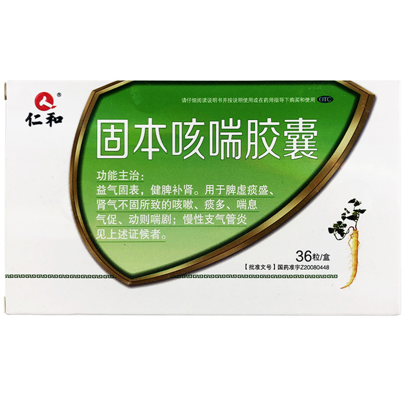 仁和固本咳喘36粒/盒益气固表胶囊 杏林春堂大药房感冒咳嗽