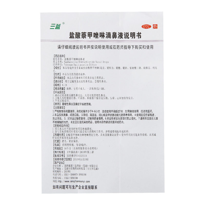 三益盐酸萘甲唑啉8毫升/盒滴鼻液 杏林春堂大药房鼻