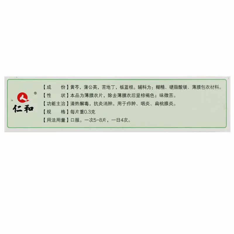 仁和48片/盒清热解毒蒲地蓝消炎片 杏林春堂大药房解热镇痛
