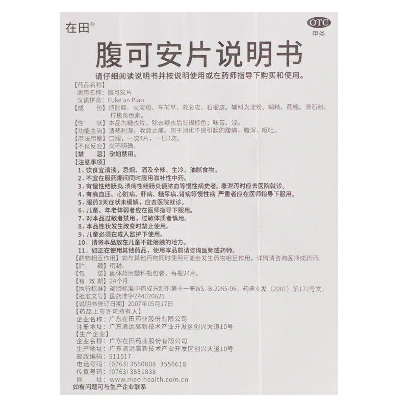 在田腹可安片24片腹泻呕吐肠胃药 杏林春堂大药房肠胃用药