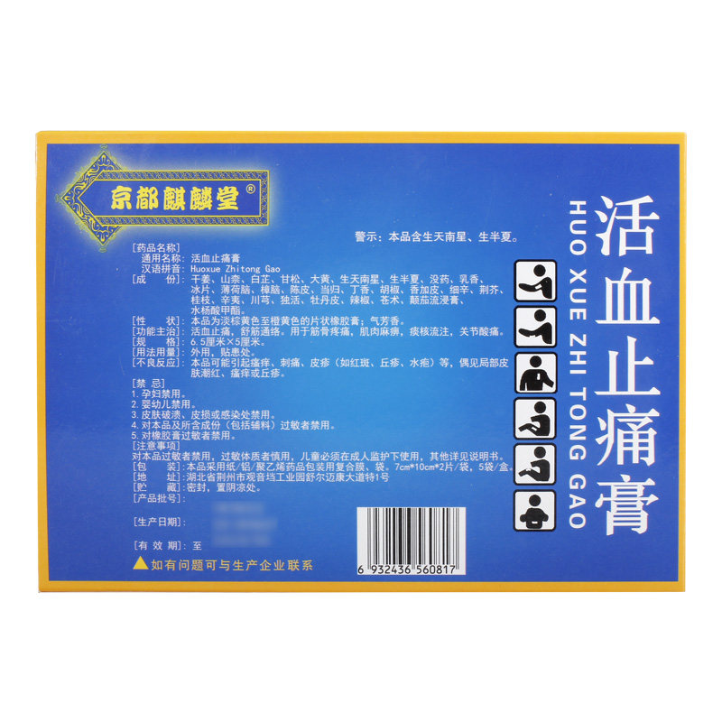 京都麒麟堂10片/盒活血止痛膏 杏林春堂大药房风湿骨外伤