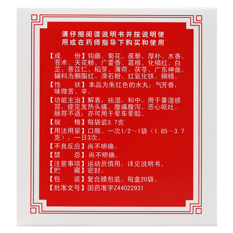 冯了性20袋/盒解表祛湿和中保济丸 杏林春堂大药房肠胃用药