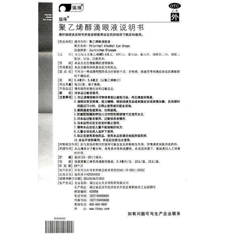 瑞珠0.4 ml*15聚乙烯醇滴眼液 杏林春堂大药房眼