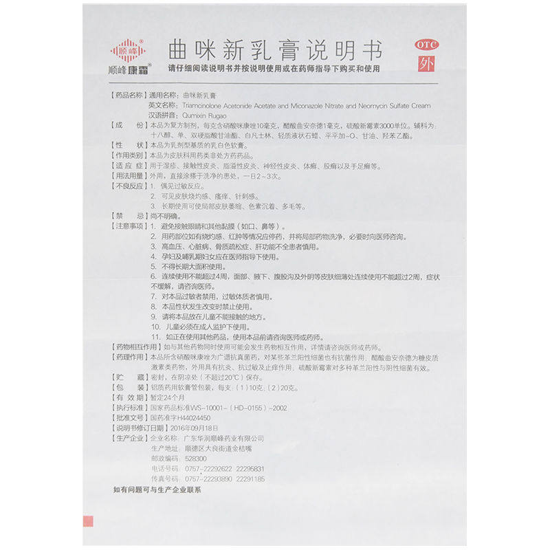 顺峰康霜曲咪新乳膏10g/盒足光散 杏林春堂大药房抗菌消炎