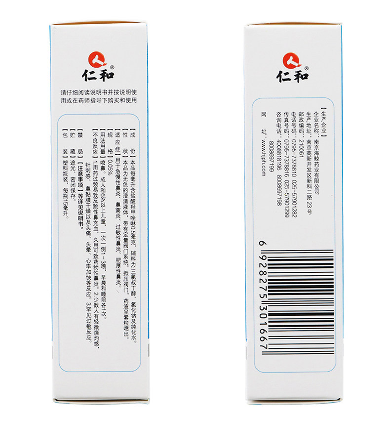仁和盐酸羟甲唑啉15ml/盒喷雾剂 杏林春堂大药房鼻