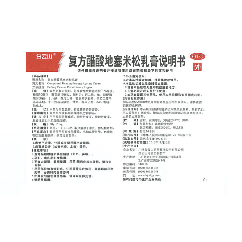 白云山复方醋酸地塞米松20g乳膏 杏林春堂大药房抗菌消炎