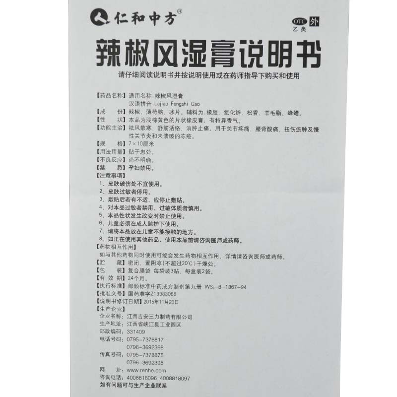 药邦辣椒风湿膏6贴/盒消肿止痛 杏林春堂大药房风湿骨外伤