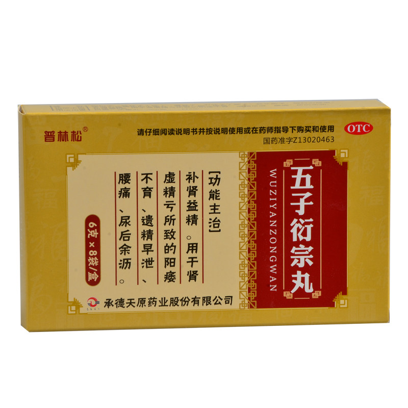 普林松五子衍宗丸8袋/盒补肾益精 杏林春堂大药房男科用药