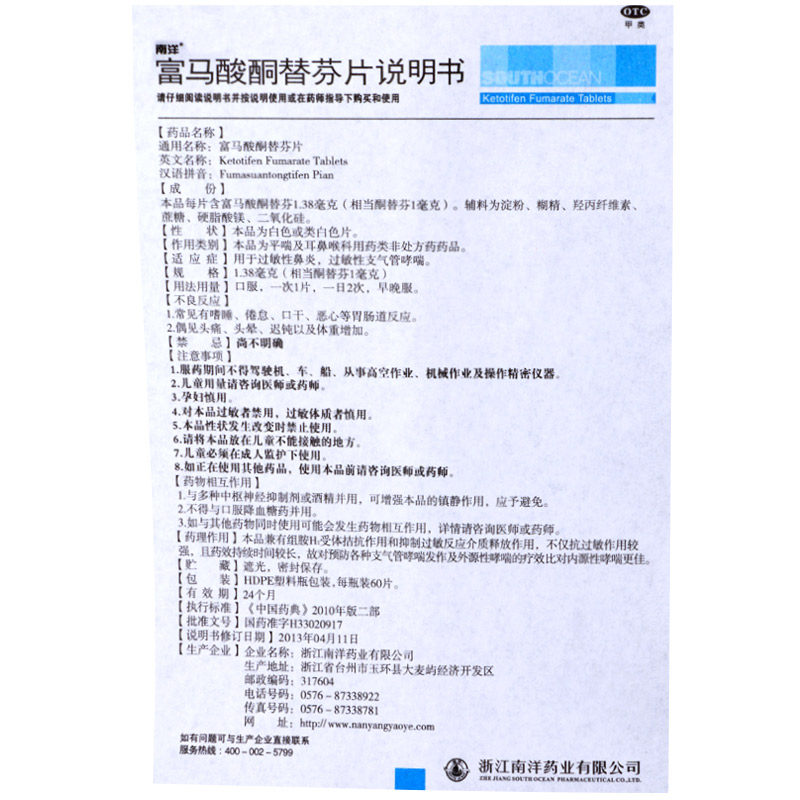 南洋富马酸酮替芬片60过敏性鼻炎 杏林春堂大药房鼻