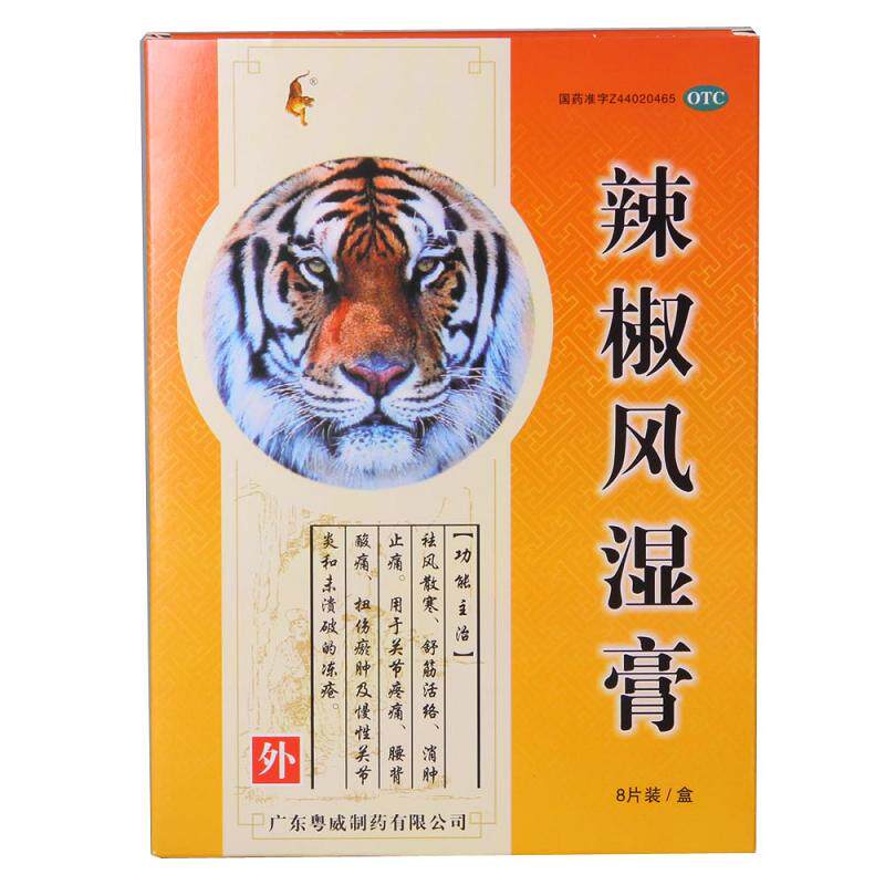粤威辣椒风湿膏8片/盒祛风散寒 杏林春堂大药房风湿骨外伤