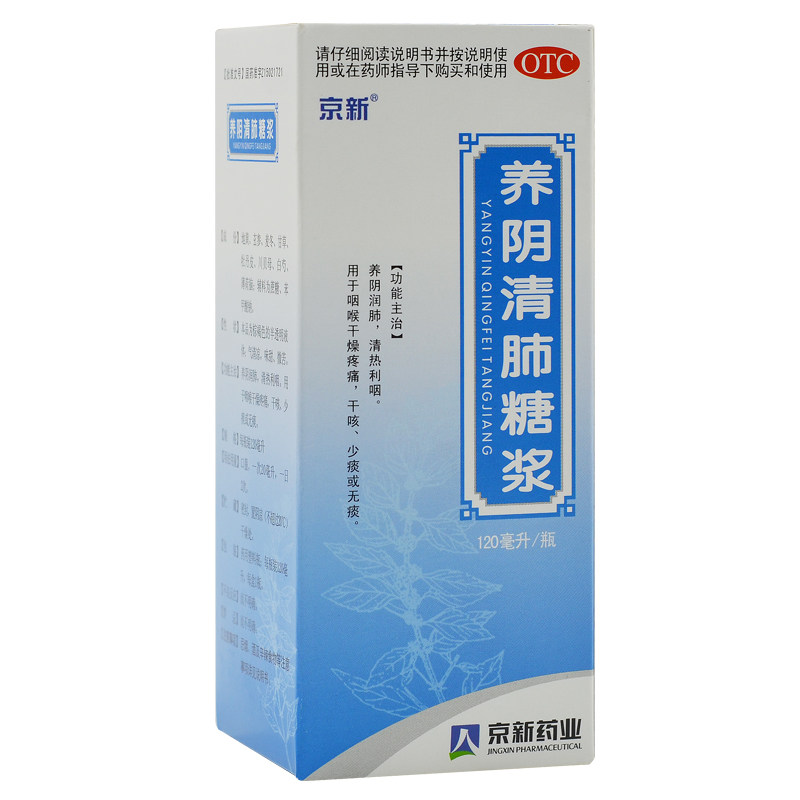 京新养阴清肺糖浆120ml/瓶疼痛 杏林春堂大药房感冒咳嗽