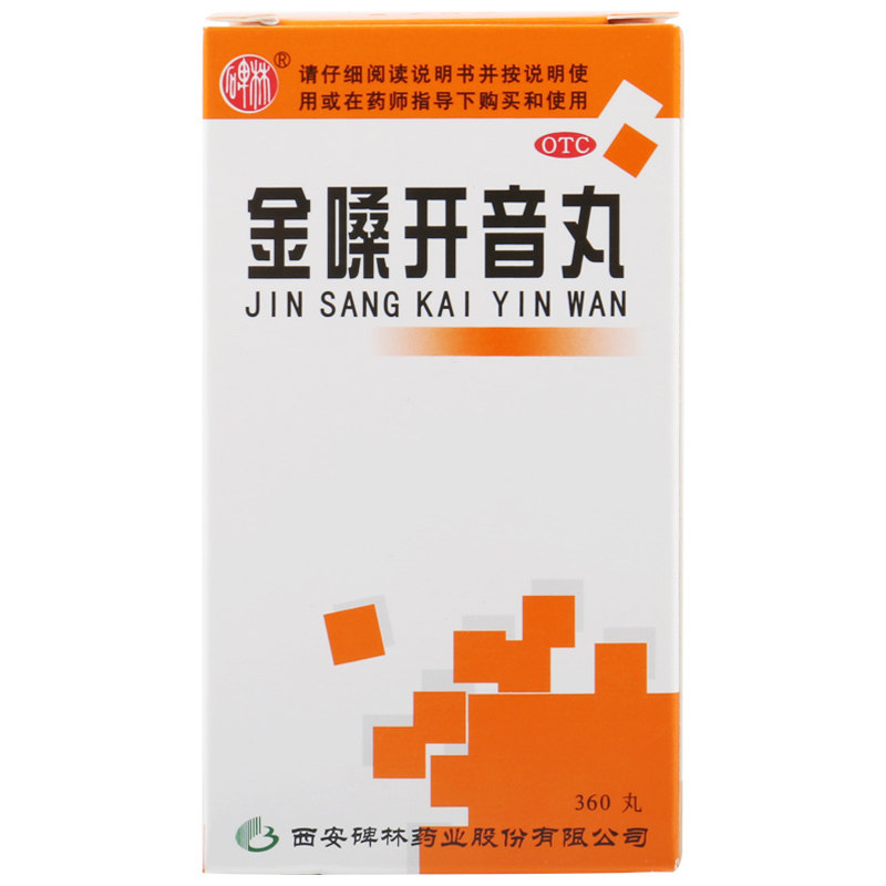 碑林360丸声音嘶哑清肺金嗓开音丸 杏林春堂大药房咽喉