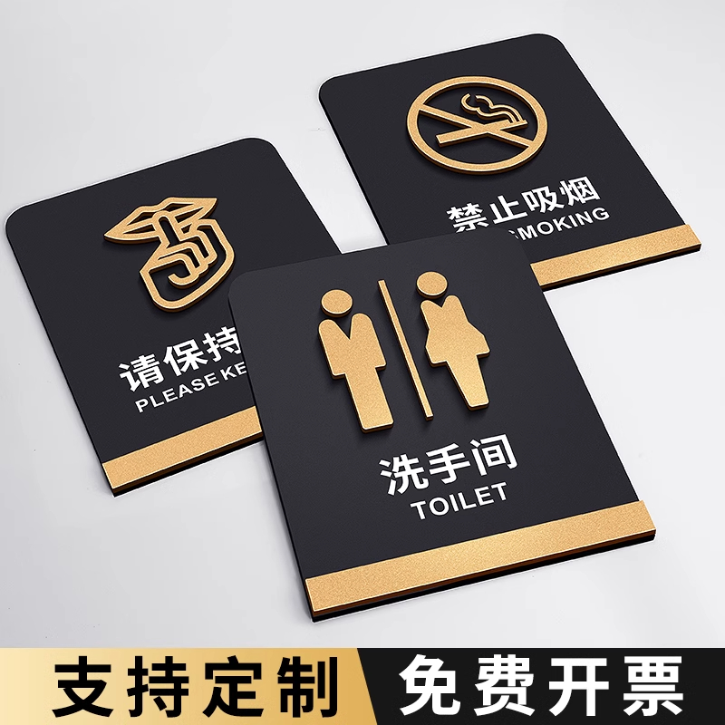 黑金立体卫生间标志牌写字楼酒店亚克力创意指示牌禁止吸烟请保持安静温馨提示墙贴高档洗手间男女标识牌定制