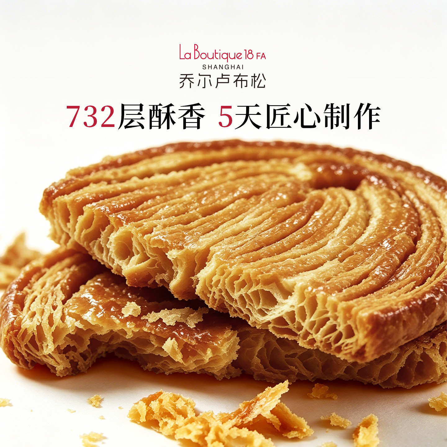 乔尔卢布松上海外滩18号米其林比脸大星厨蝴蝶酥礼盒下午茶糕点