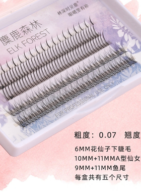 角鹿森林A型+鱼尾+下睫毛混合装