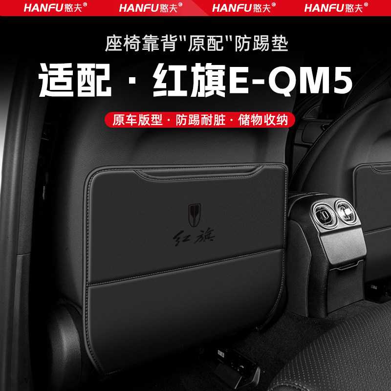 适用红旗EQM5汽车座椅防踢垫后排座椅靠背儿童防护垫改装饰防磨垫,淘宝优惠券,粉丝福利购,淘宝优惠卷