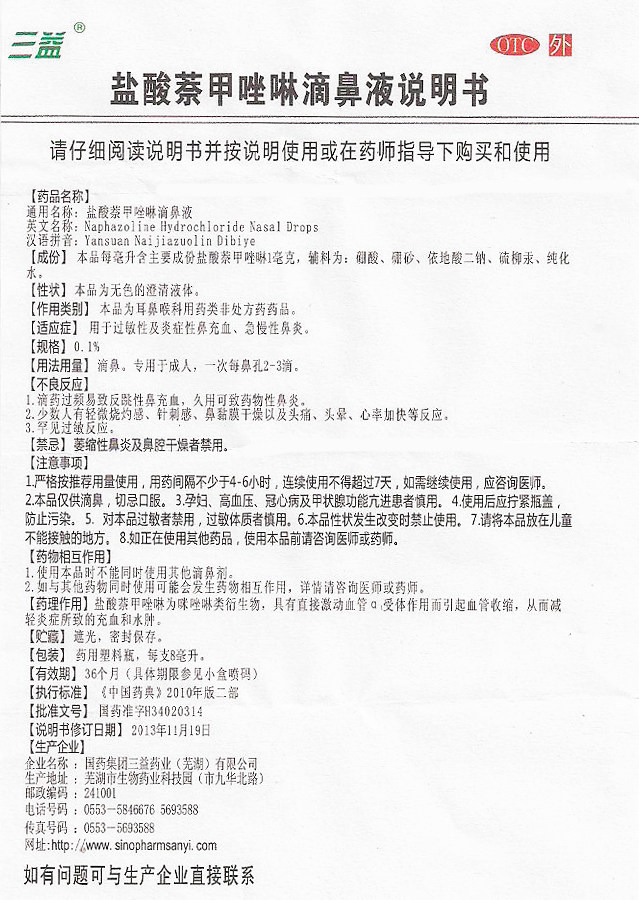 三益盐酸萘甲唑啉8ml过敏性滴鼻液 熊猫健康大药房鼻
