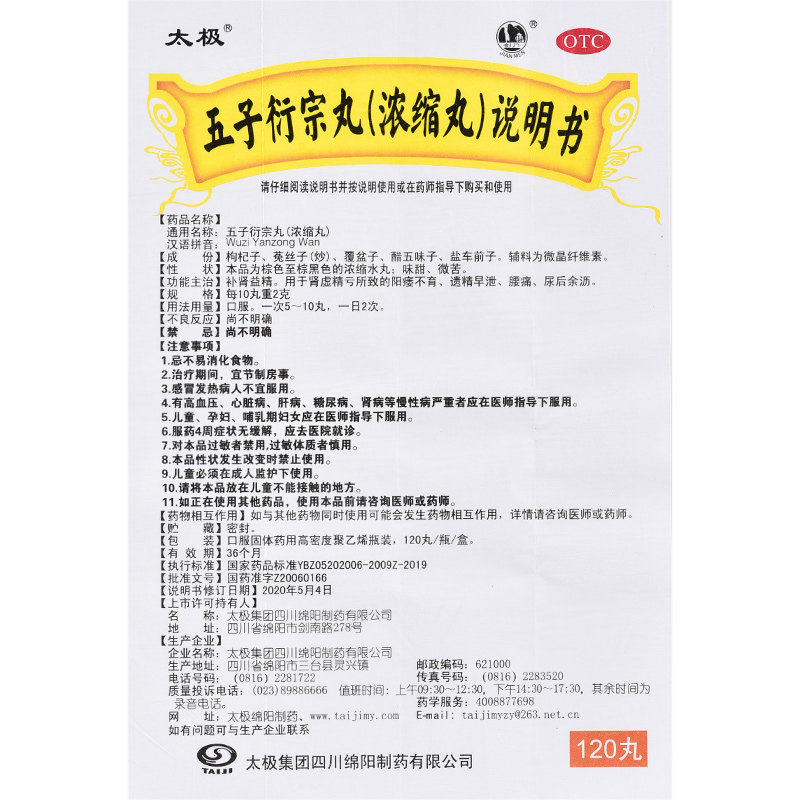 太极五子衍宗丸(浓缩丸)120*1 丸 熊猫健康大药房男科用药