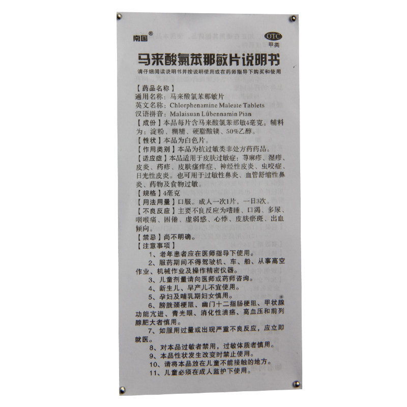 南国马来酸氯苯那敏片4mg*/瓶 熊猫健康大药房抗菌消炎