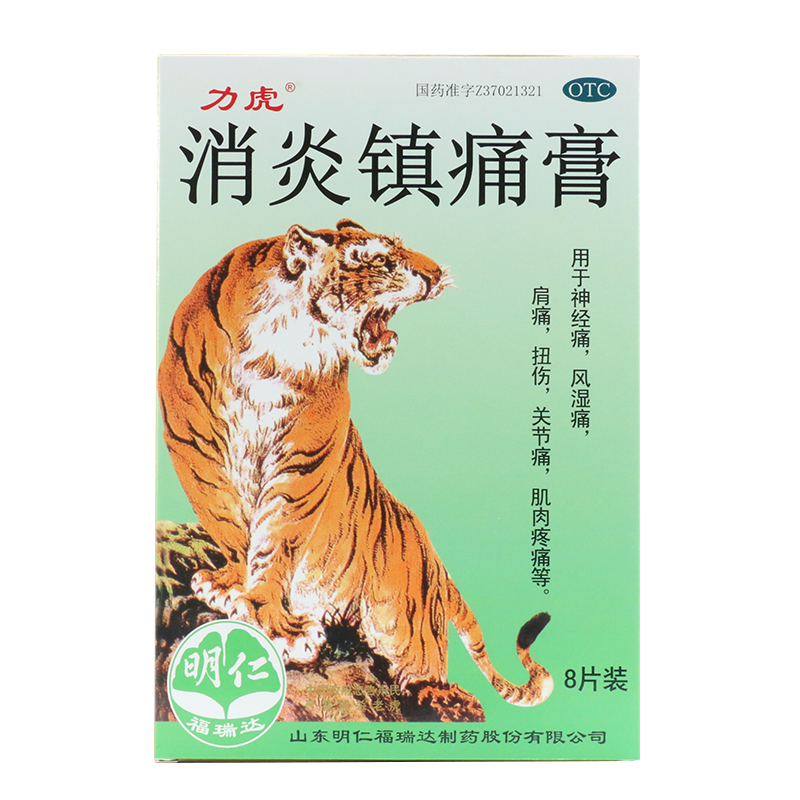 力虎*8贴消炎镇痛肩痛消炎镇痛膏 熊猫健康大药房风湿骨外伤