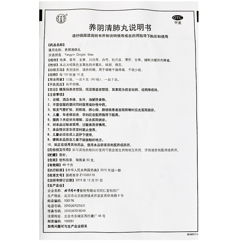 同仁堂30g*1瓶干痛干咳养阴清肺丸 熊猫健康大药房感冒咳嗽